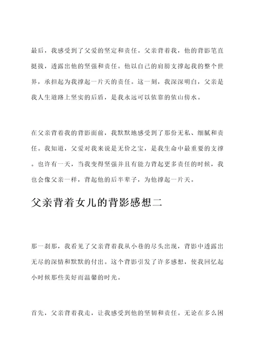 父亲背着女儿的背影感想