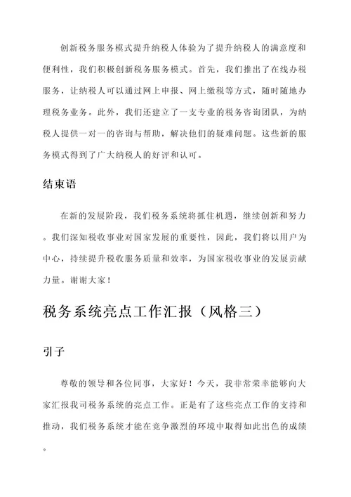 税务系统亮点工作汇报