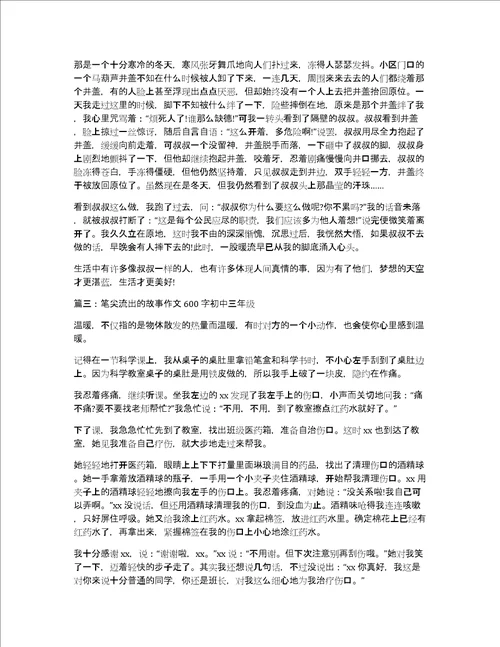 笔尖流出的故事作文600字初中三年级