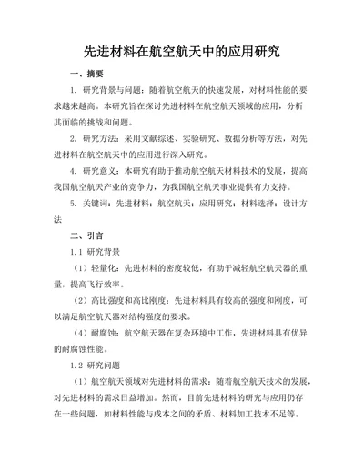 先进材料在航空航天中的应用研究