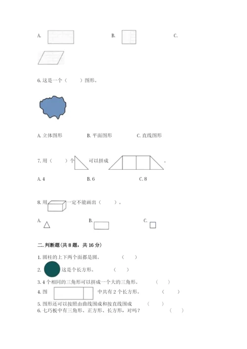 人教版一年级下册数学第一单元 认识图形（二）测试卷及答案（典优）.docx