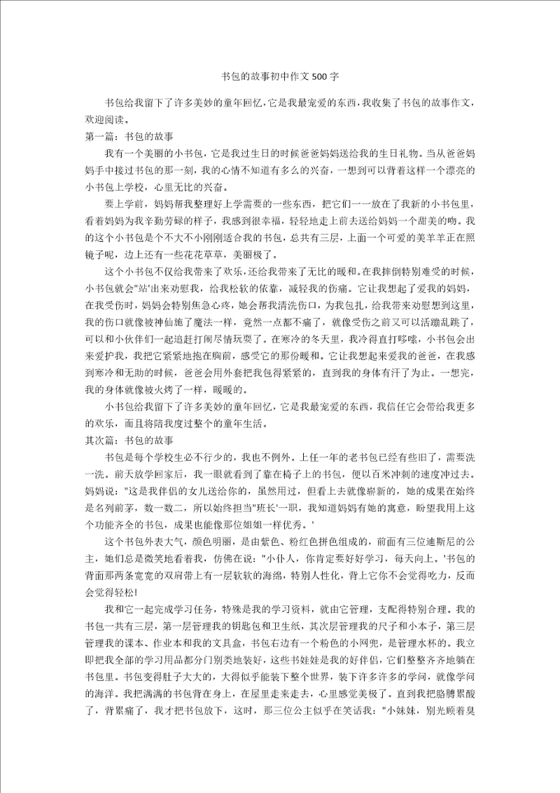 书包的故事初中作文500字