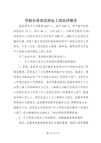 学校长培训及持证上岗自评报告 (3).docx