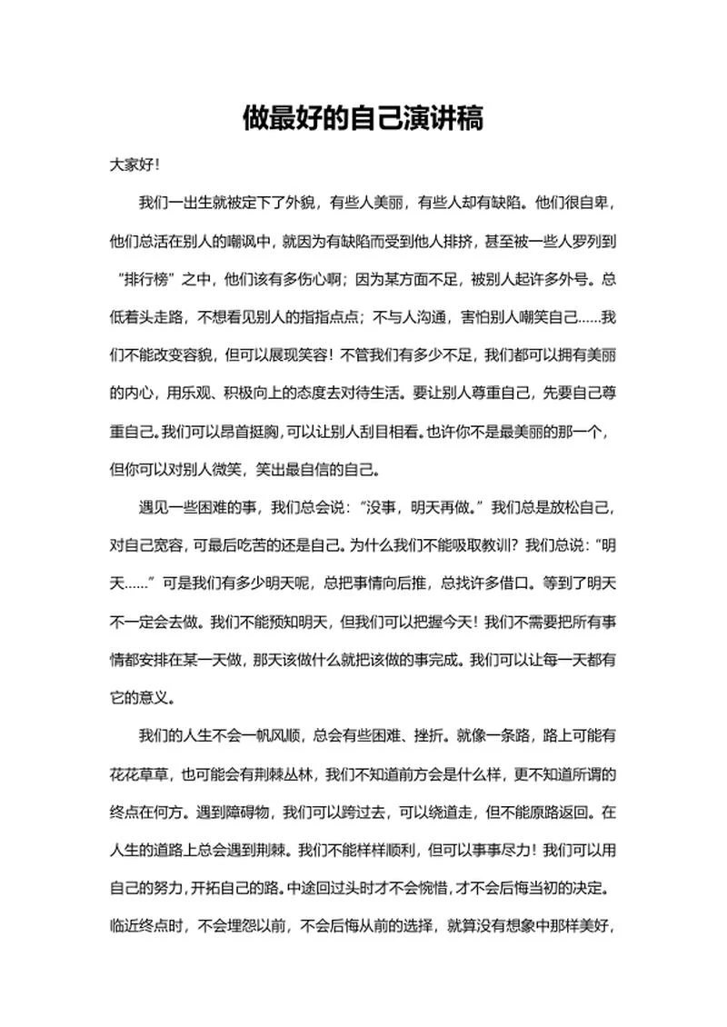 做最好的自己演讲稿word模板