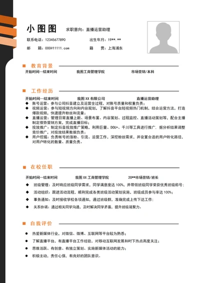 极简风直播运营助理个人简历模板word简历