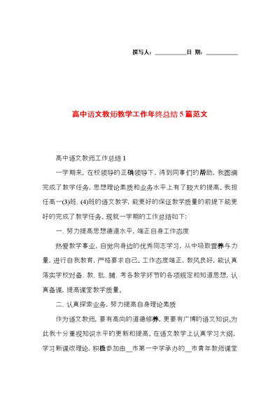 高中语文教师教学工作年终总结5篇范文