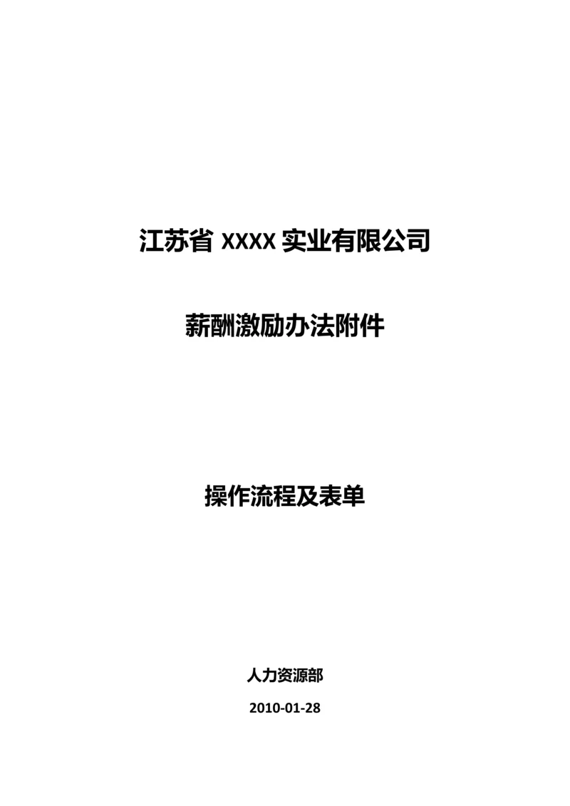 公司薪酬激励办法操作流程及表单.docx