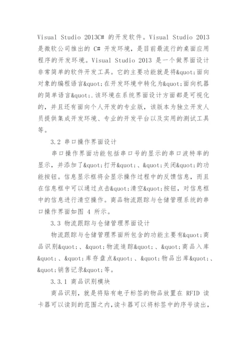 基于射频识别技术的商品物流跟踪与仓储系统设计论文.docx
