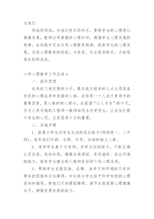 小学心理教学工作总结.docx