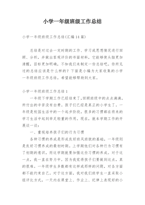 小学一年级班级工作总结.docx