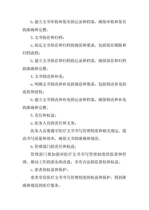 医疗文书书写管理制度