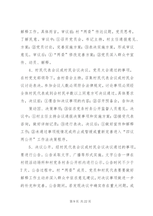 四议两公开制度.docx