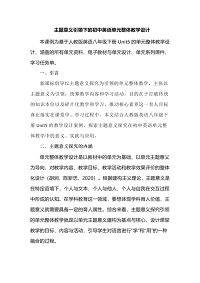 主题意义引领下的初中英语单元整体教学设计.docx