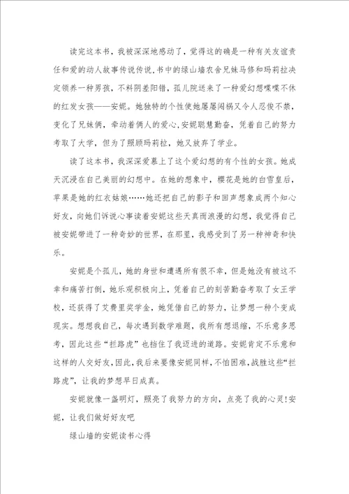 绿山墙的安妮读书心得感受700字