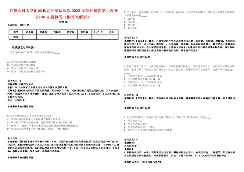 首都医科大学附属北京世纪坛医院2022年公开招聘第一次补招56人模拟卷附答案解析第528期