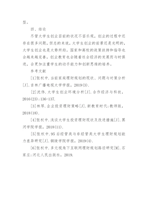 浅谈大学生创业者的理财现状及改进策略论文.docx