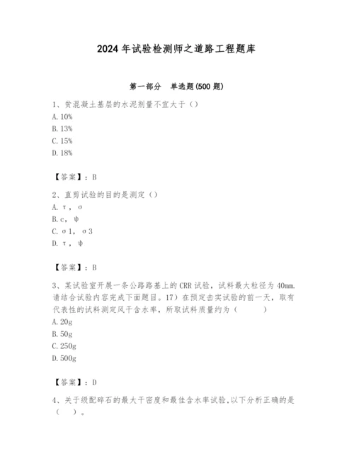 2024年试验检测师之道路工程题库含完整答案【名校卷】.docx