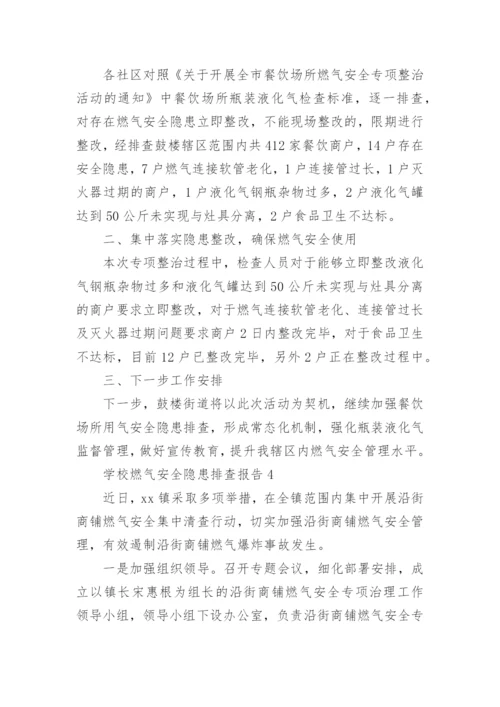 学校燃气安全隐患排查报告_2.docx