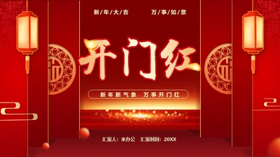 新年开门红喜庆活动策划通用PPT模板