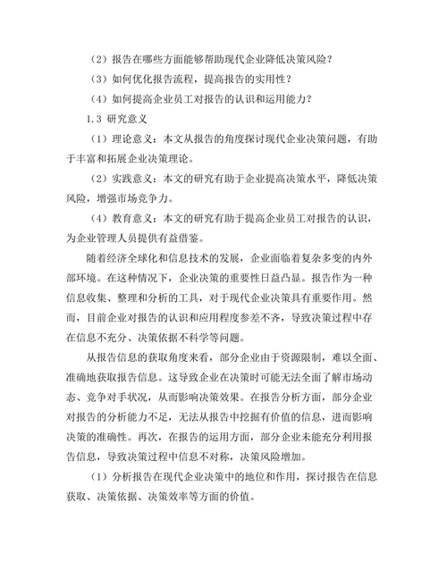 报告在现代企业决策中的作用分析