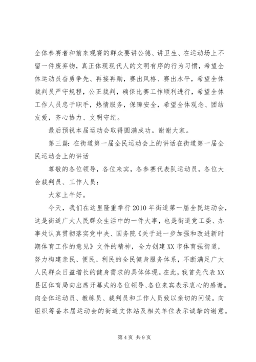 在全民运动会上讲话_1.docx