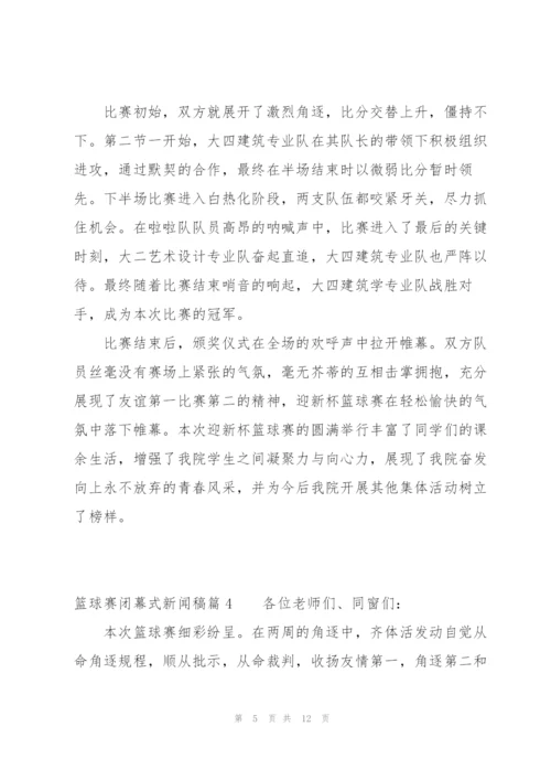 篮球赛闭幕式新闻稿八篇.docx