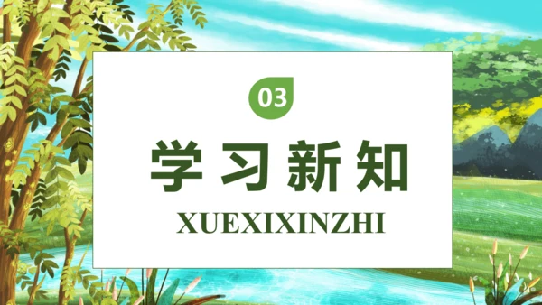 【核心素养】部编版语文三年级下册-8. 池子与河流（课件）