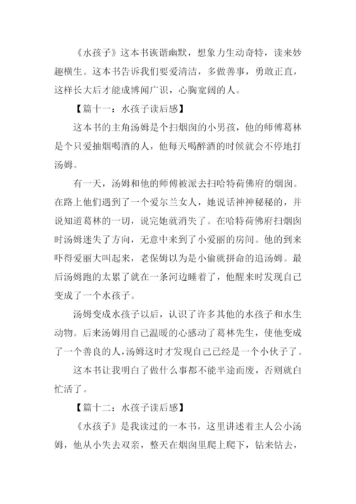 水孩子读后感350字.docx