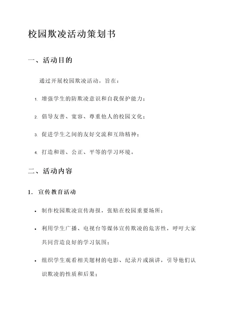 学校校园欺凌活动策划书