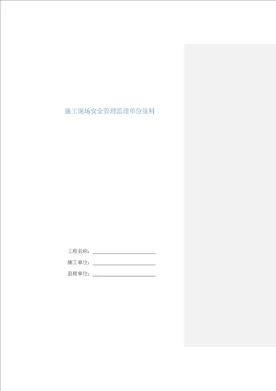 重庆市建设关键工程综合施工安全资料管理专题规程监理单位资料