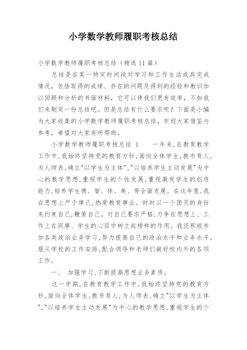 小学数学教师履职考核总结.docx