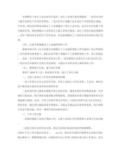 精编之局统计个人工作自我总结范文.docx