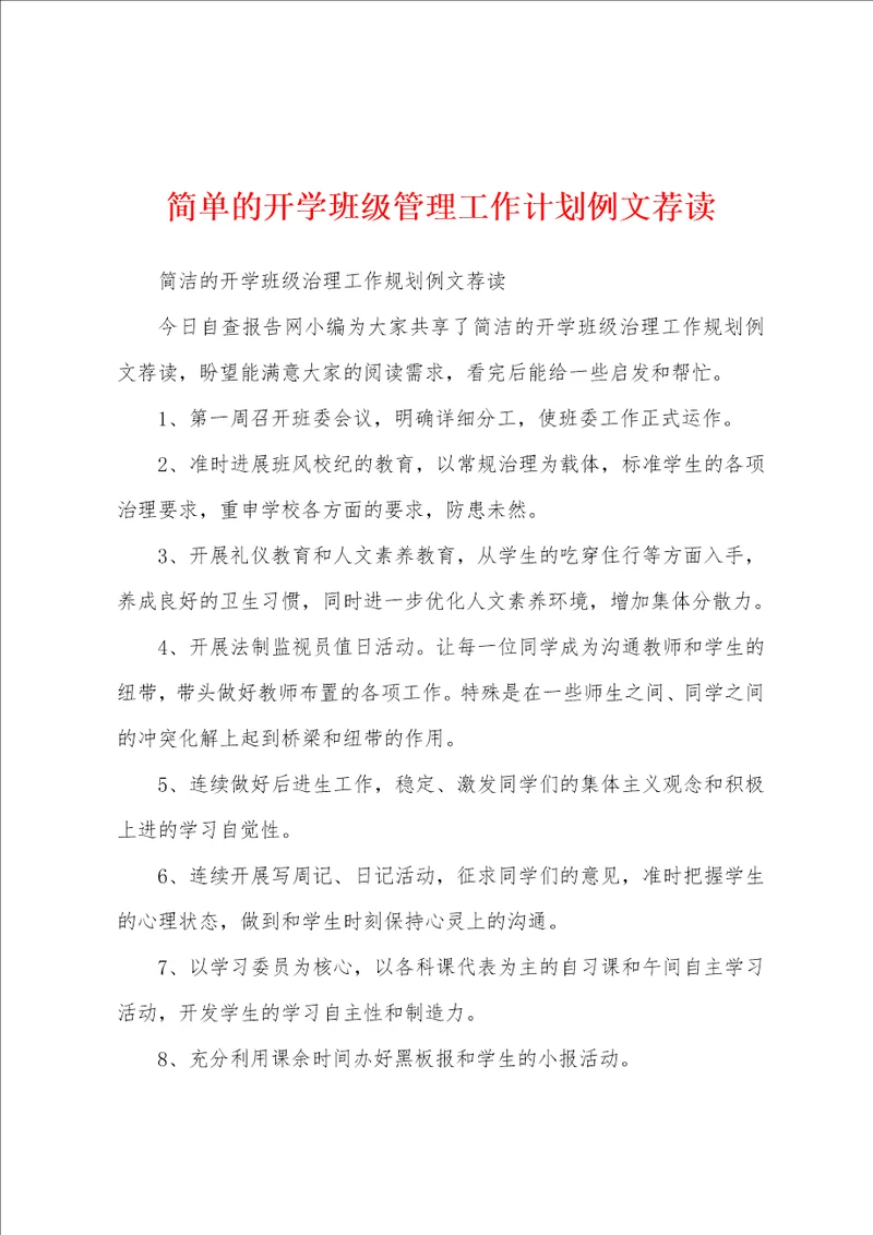 简单的开学班级管理工作计划例文荐读