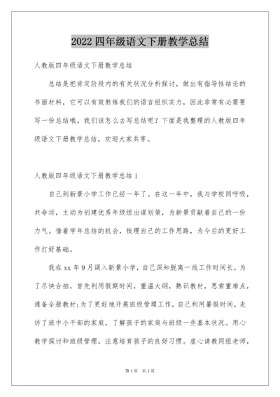 2022四年级语文下册教学总结_1.docx