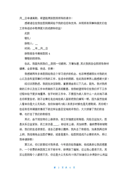 医院辞职报告书模板
