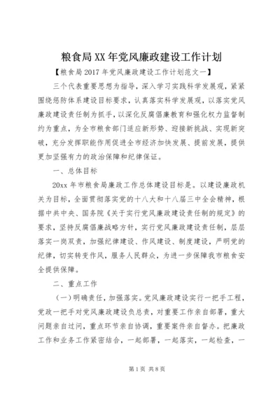 粮食局XX年党风廉政建设工作计划.docx