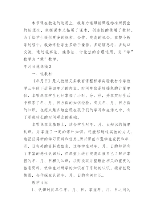 年月日说课稿.docx