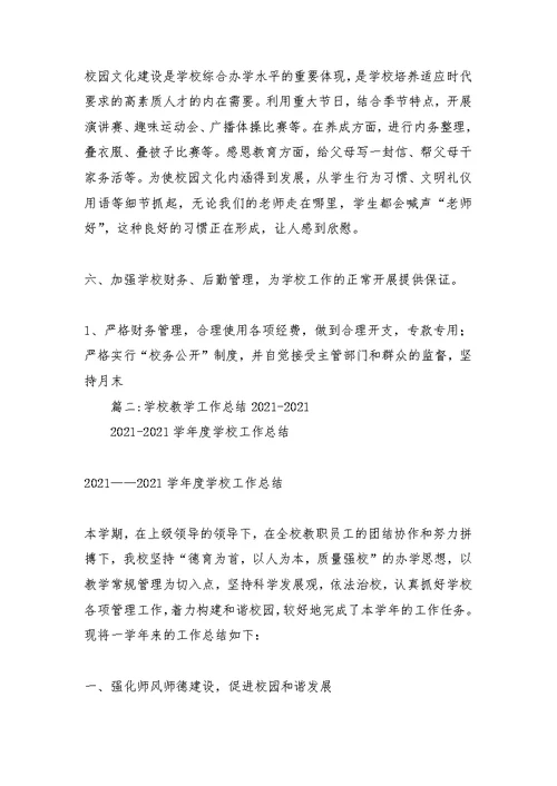 学校教学工作总结2021-2021