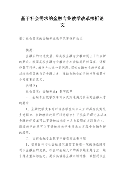 基于社会需求的金融专业教学改革探析论文.docx