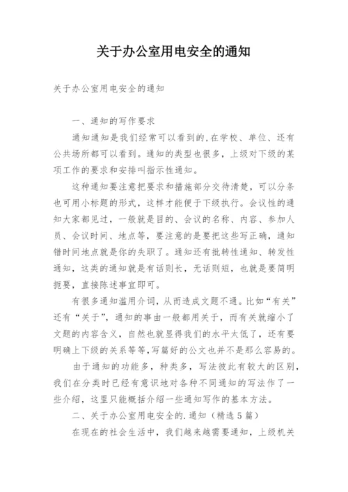 关于办公室用电安全的通知.docx