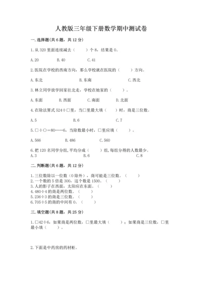 人教版三年级下册数学期中测试卷含答案【巩固】.docx