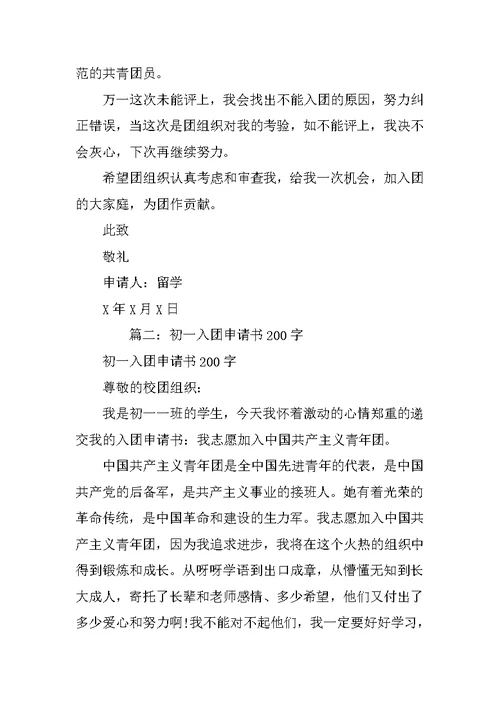 入团申请书200