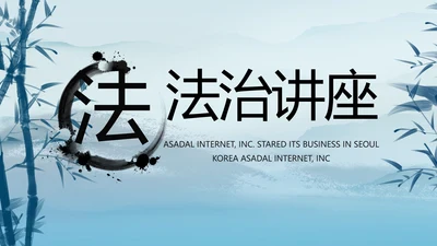 蓝色中国风法治法律讲座PPT动态模板