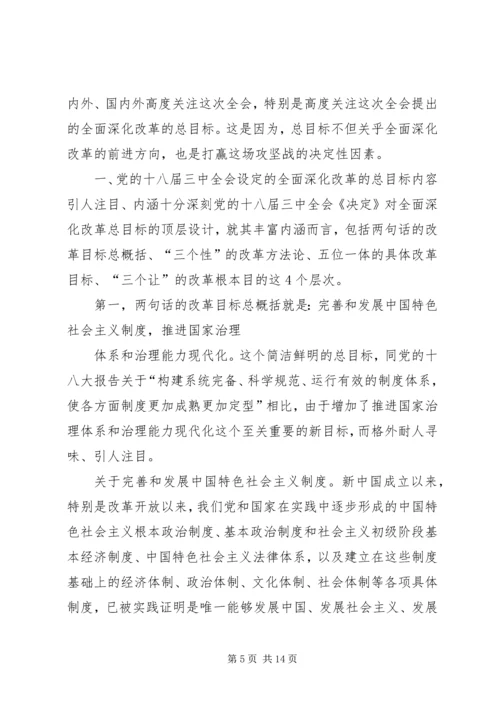 准确把握全面深化改革的指导思想、总体目标和基本原则 (2).docx