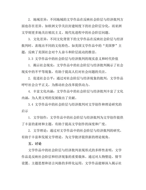文学作品中的社会阶层与经济批判
