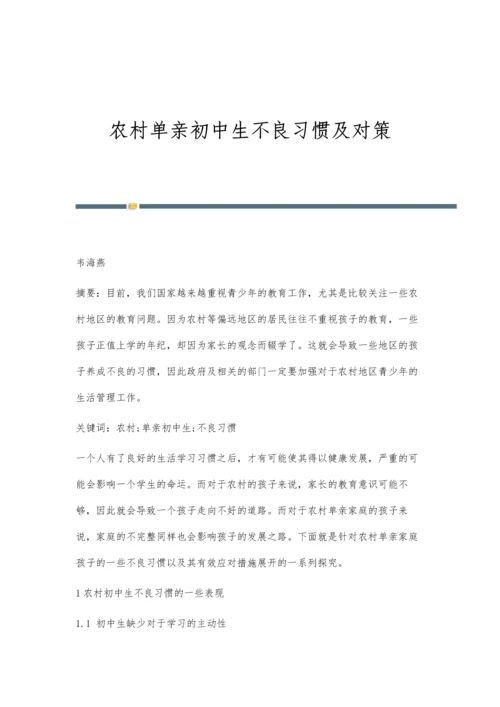 农村单亲初中生不良习惯及对策.docx