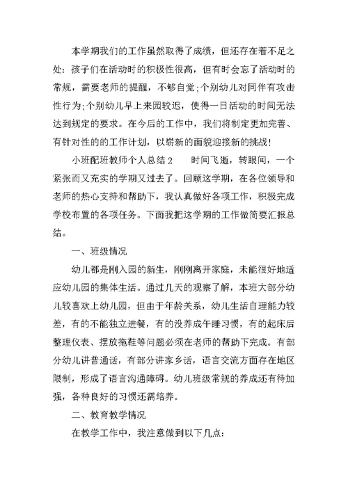 有关小班配班教师个人总结