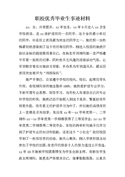 职校优秀毕业生事迹材料