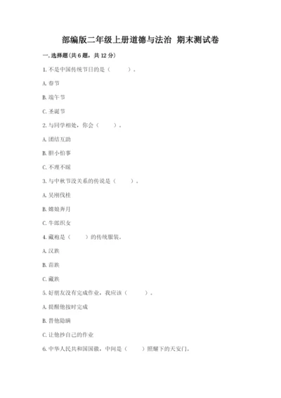部编版二年级上册道德与法治 期末测试卷附参考答案（模拟题）.docx