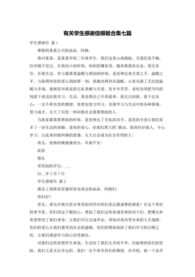 有关学生感谢信模板合集七篇.docx